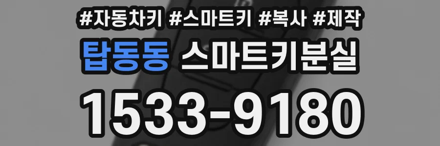 탑동동 스마트키분실