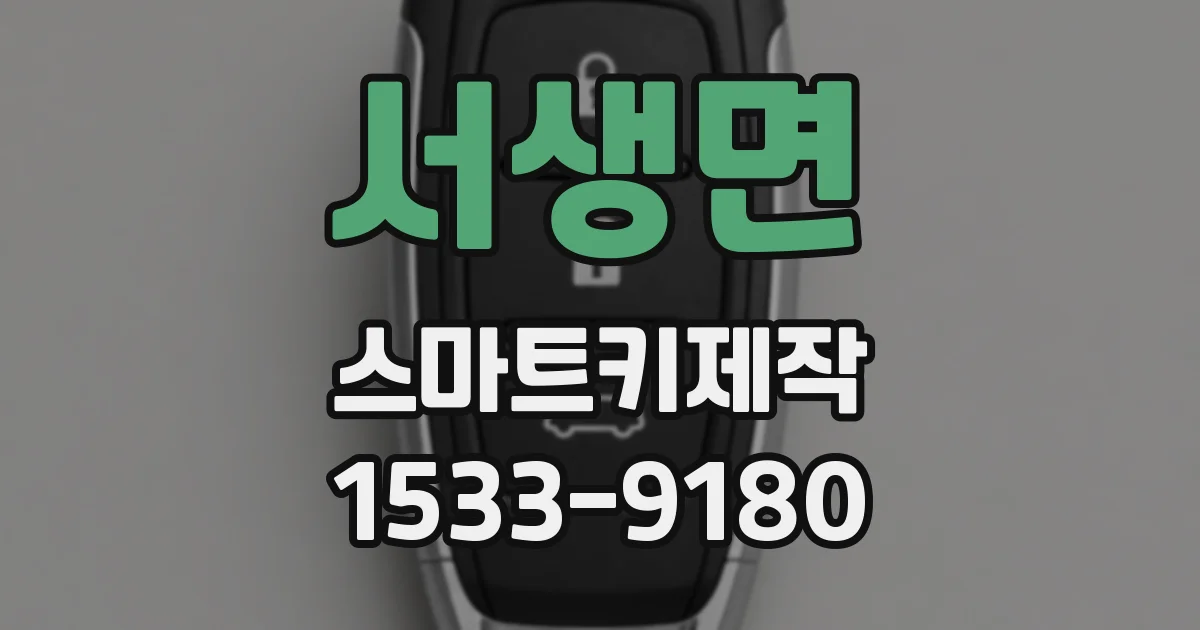 서생면 스마트키제작