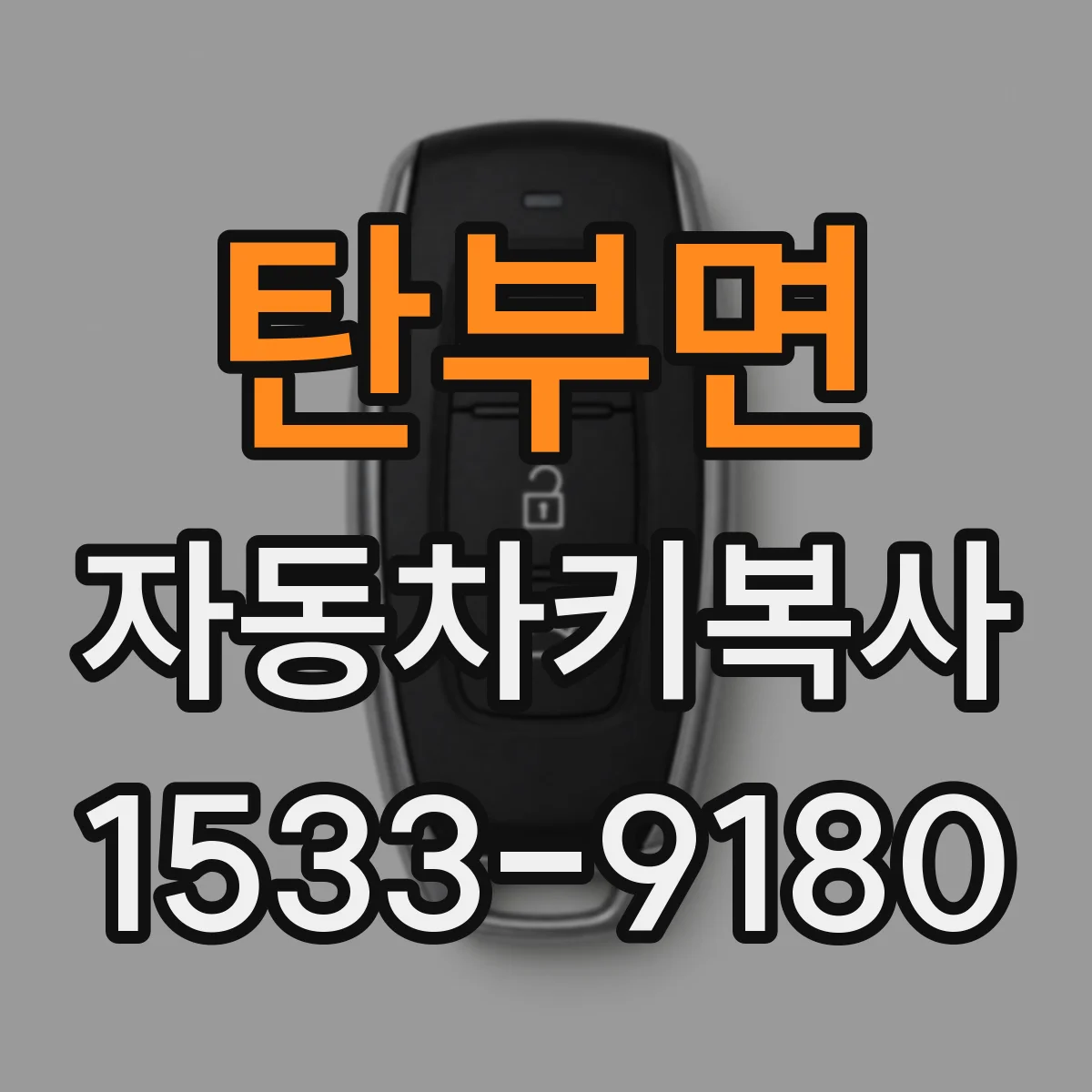 탄부면 자동차키복사