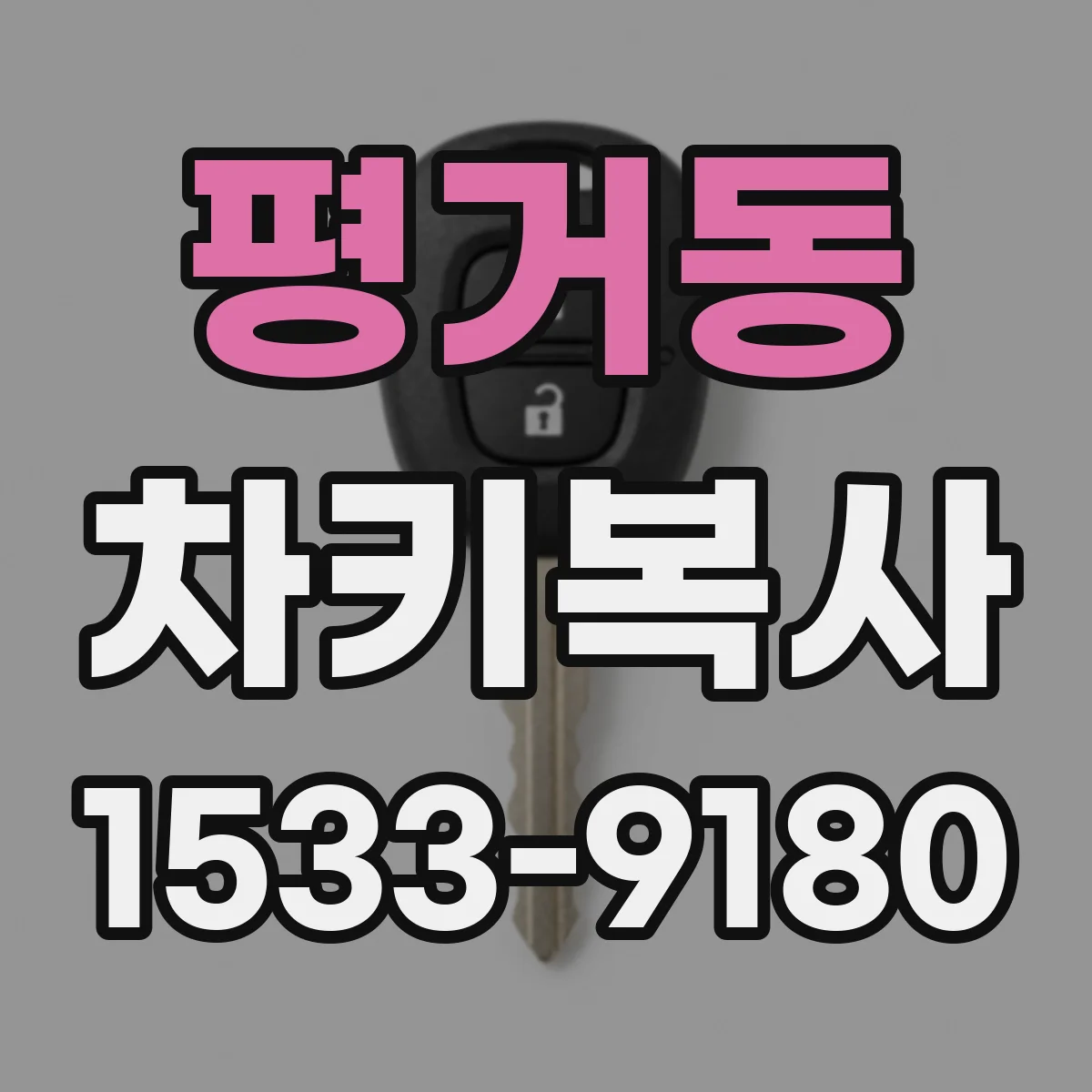 평거동 차키복사