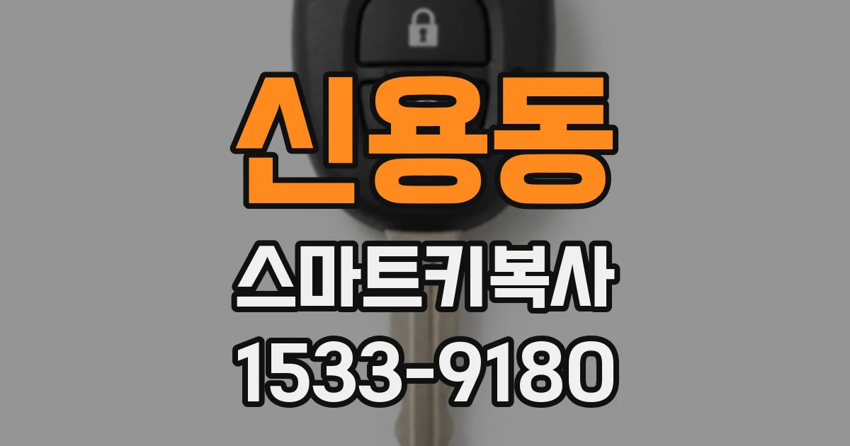 신용동 스마트키복사