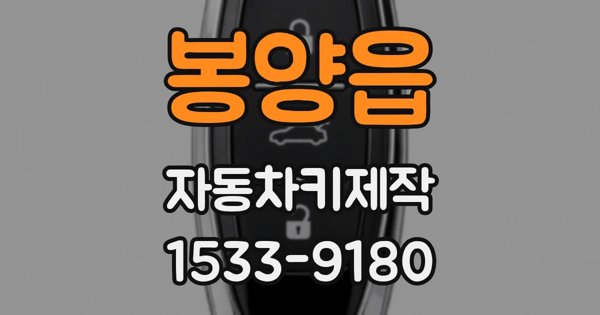 봉양읍 자동차키제작