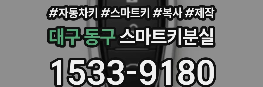 대구 동구 스마트키분실