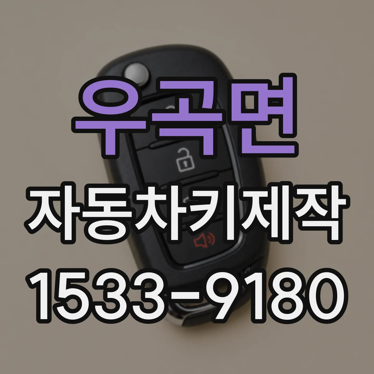 우곡면 자동차키제작