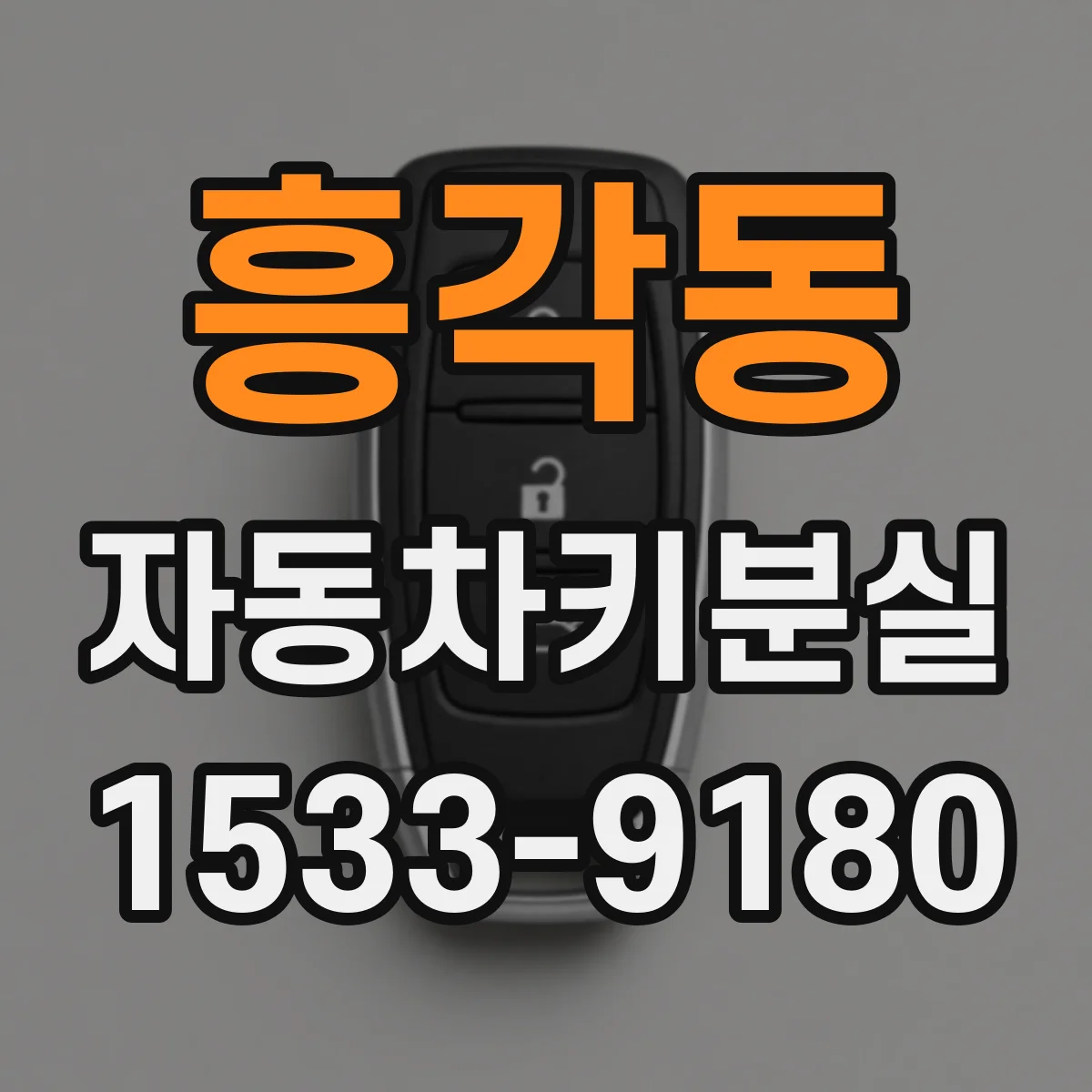 흥각동 자동차키분실
