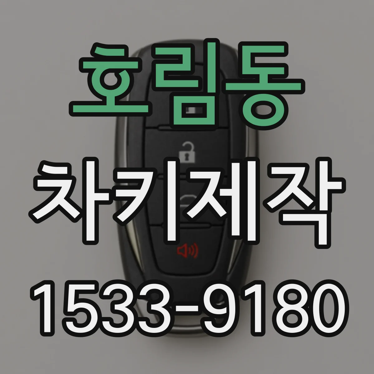 호림동 차키제작