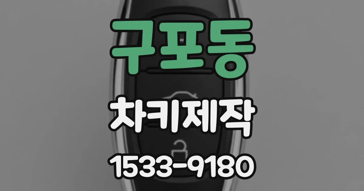 구포동 차키제작