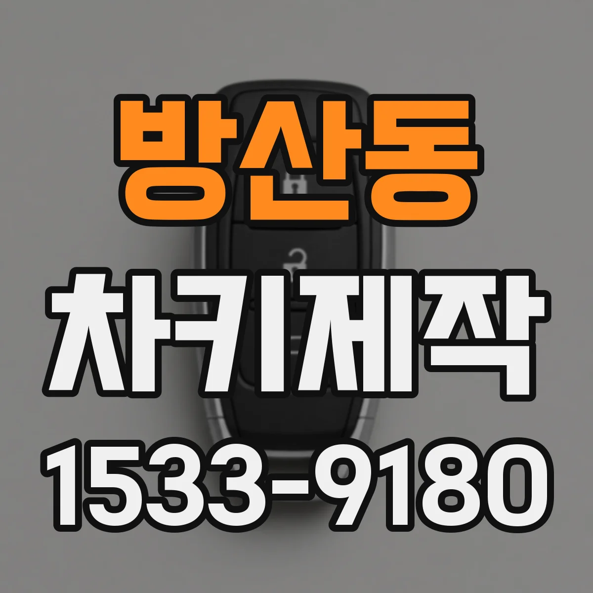 방산동 차키제작