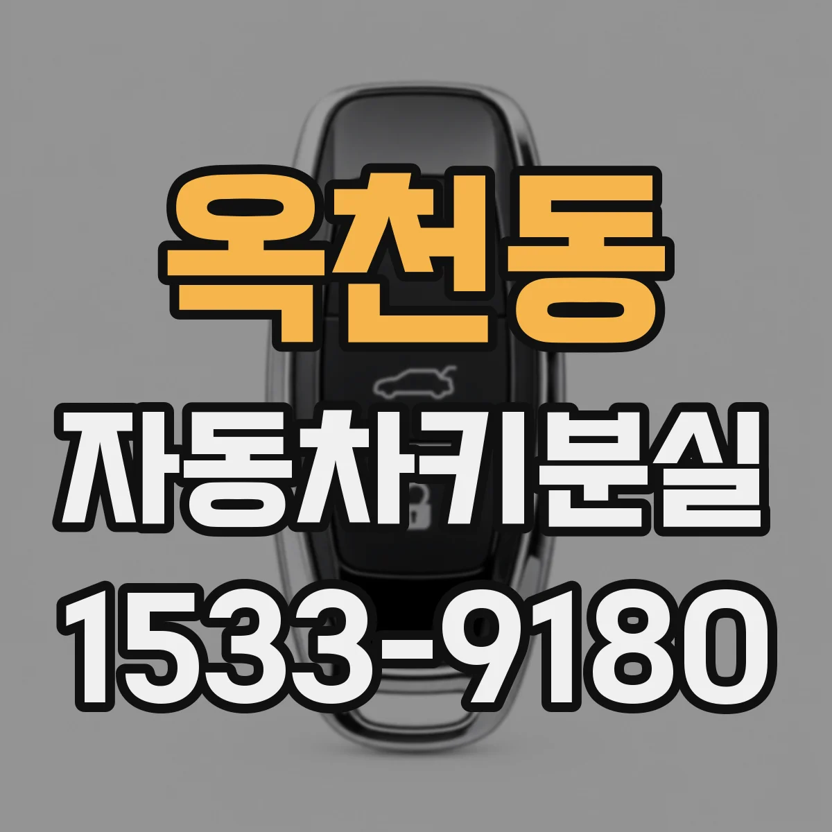 옥천동 자동차키분실