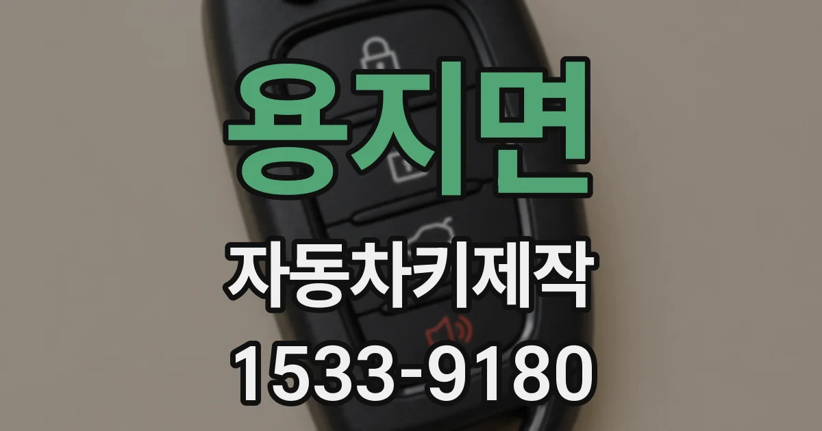 용지면 자동차키제작