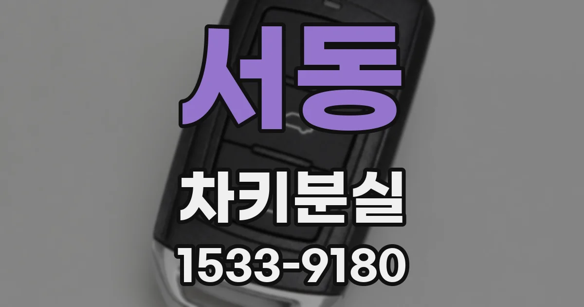 서동 차키분실
