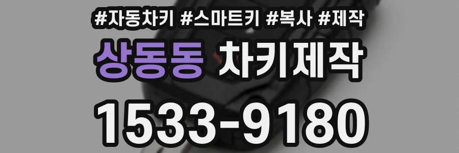 상동동 차키제작
