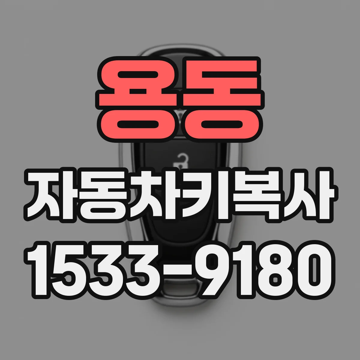 용동 자동차키복사