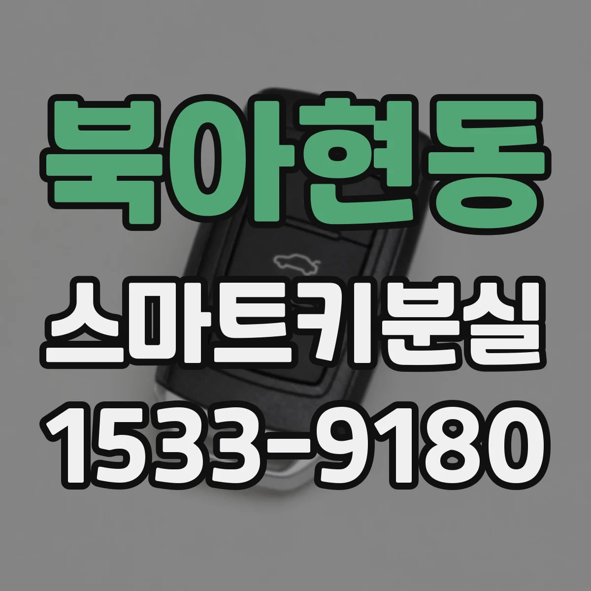 북아현동 스마트키분실