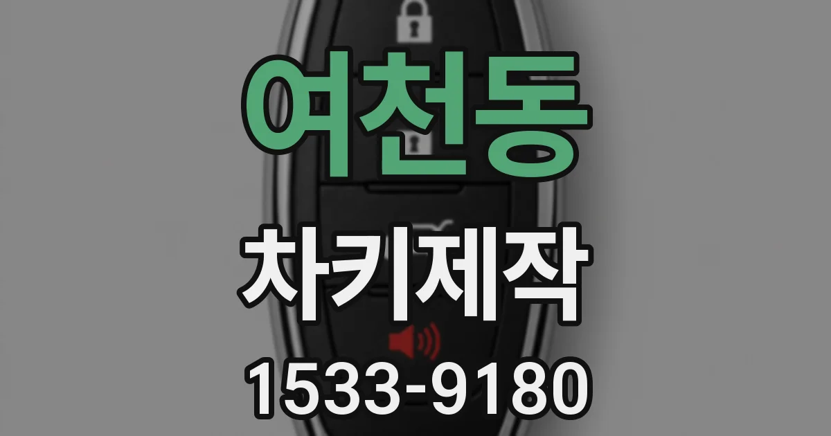 여천동 차키제작