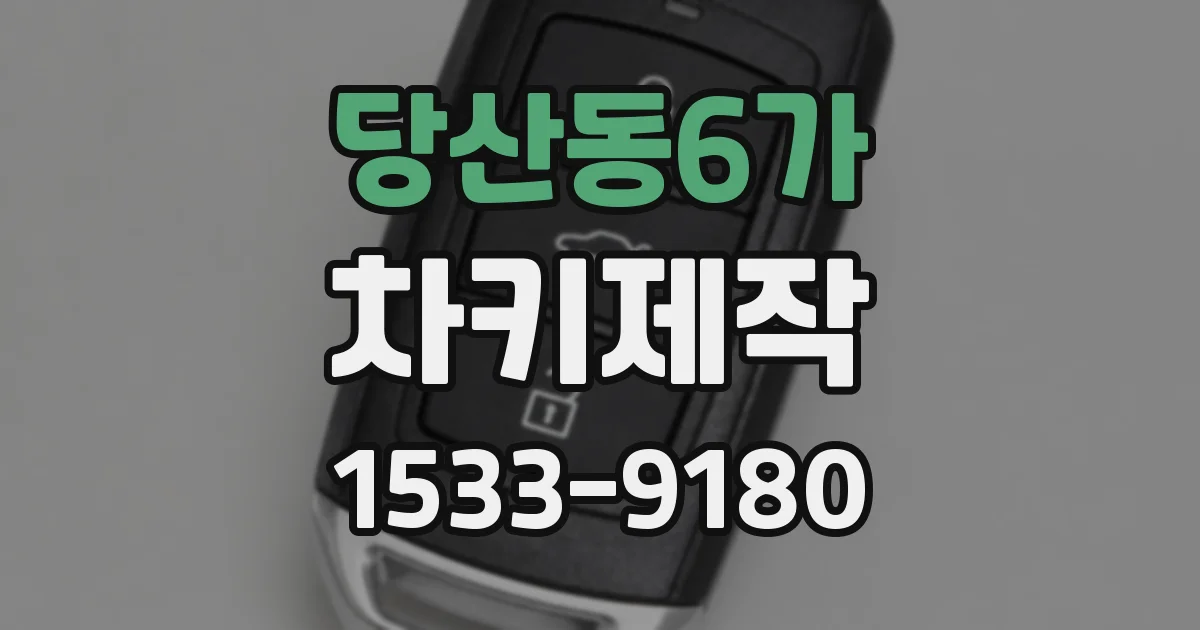 당산동6가 차키제작