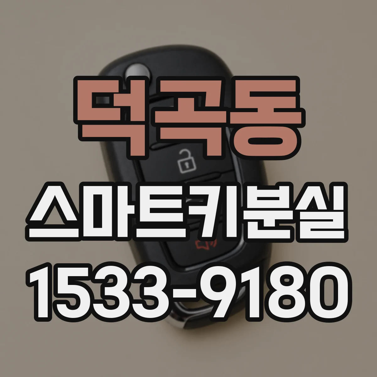 덕곡동 스마트키분실
