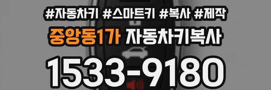 중앙동1가 자동차키복사