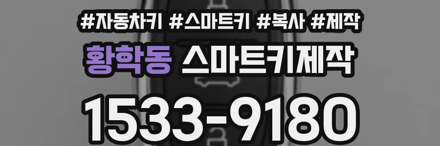 황학동 스마트키제작