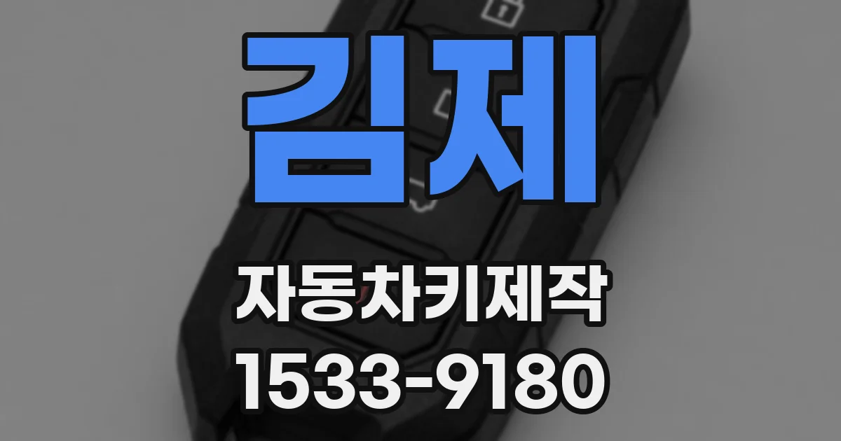 김제 자동차키제작
