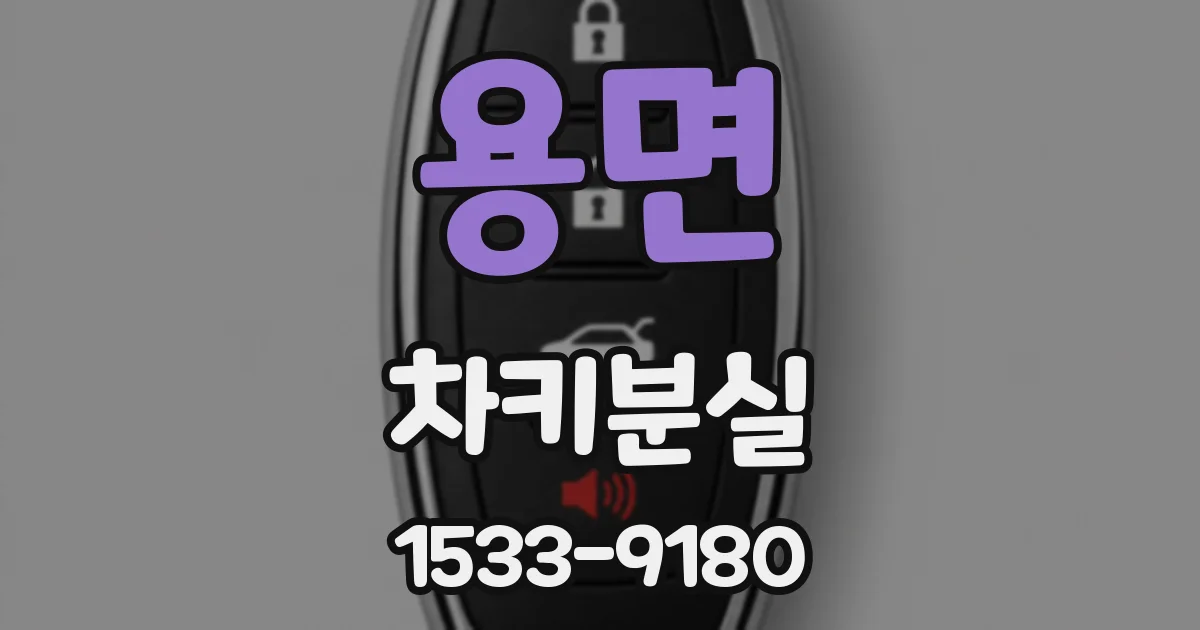 용면 차키분실