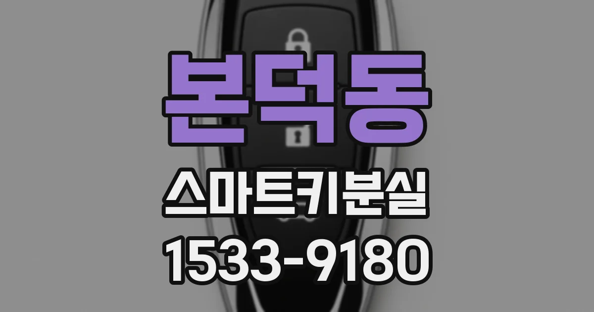 본덕동 스마트키분실