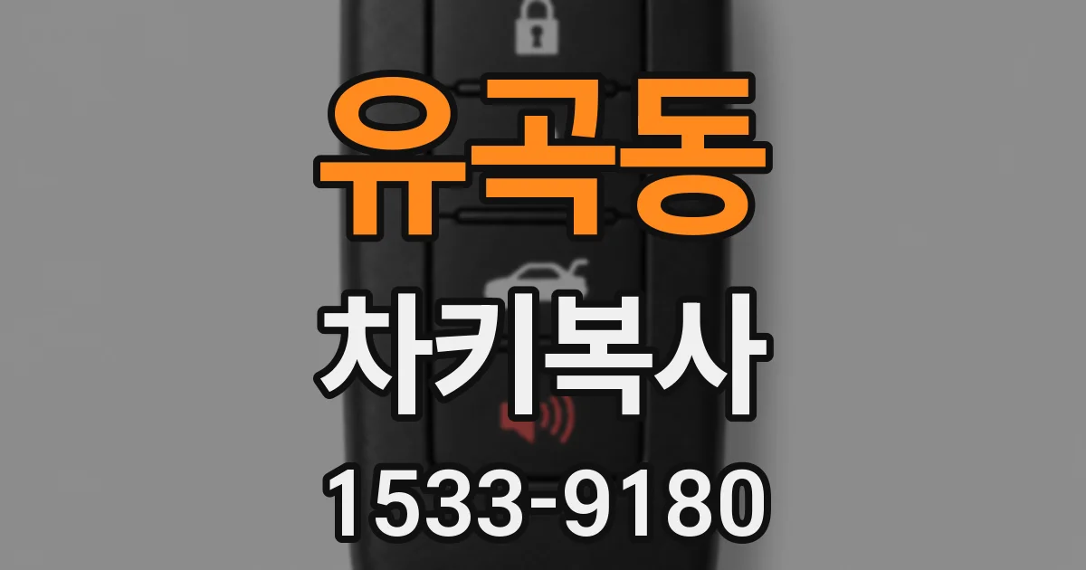 유곡동 차키복사