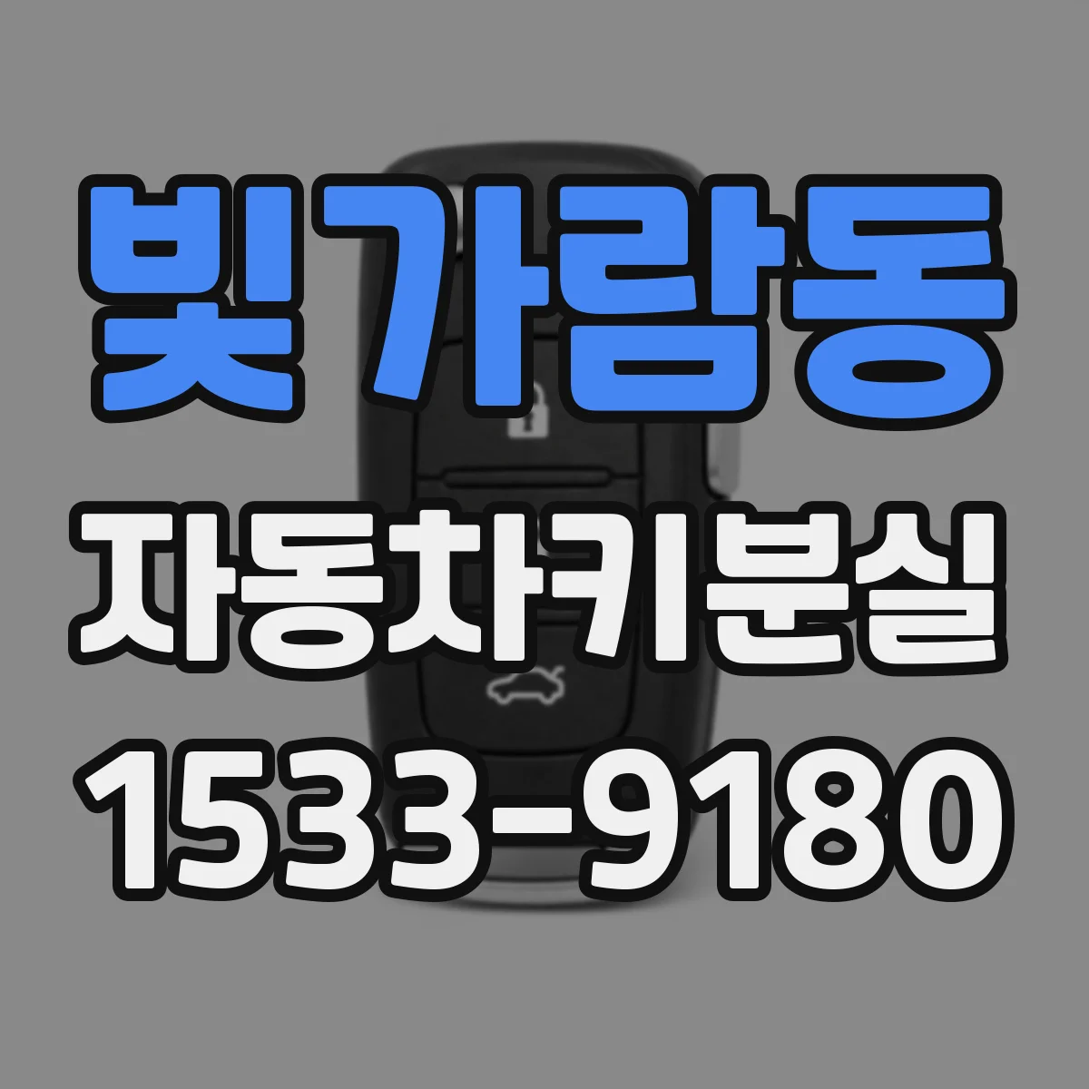 빛가람동 자동차키분실