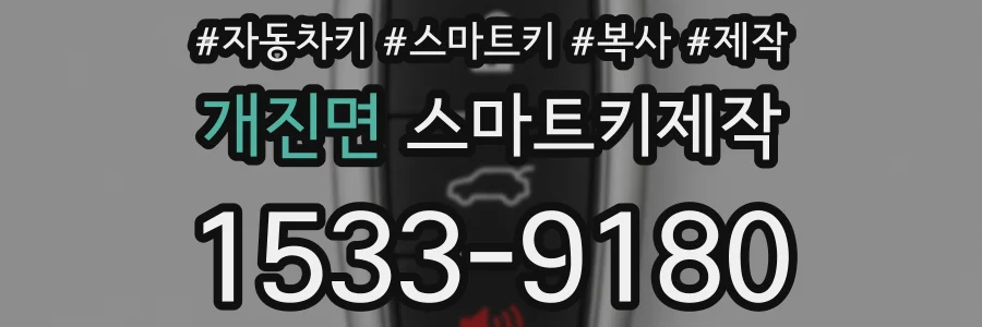 개진면 스마트키제작