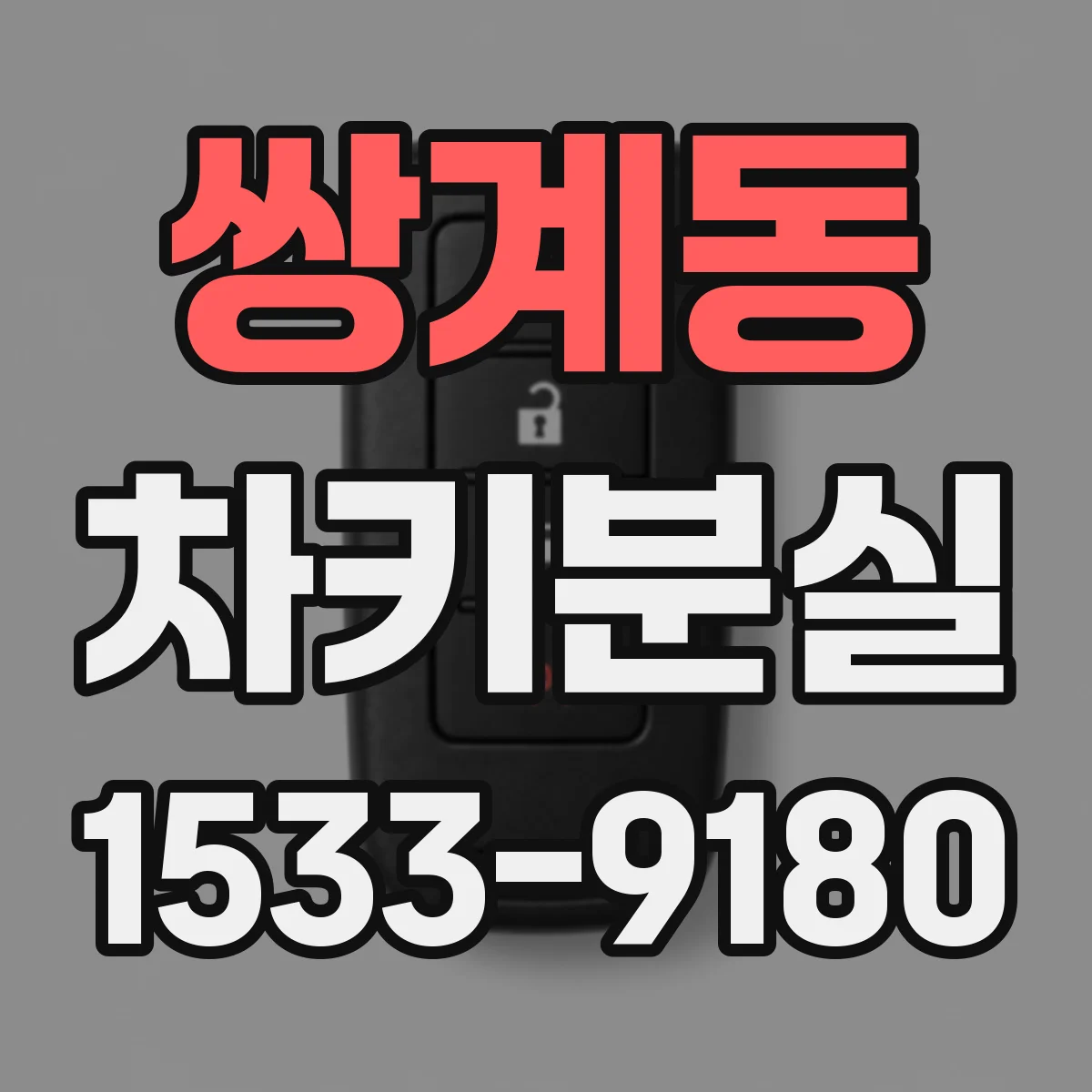 쌍계동 차키분실