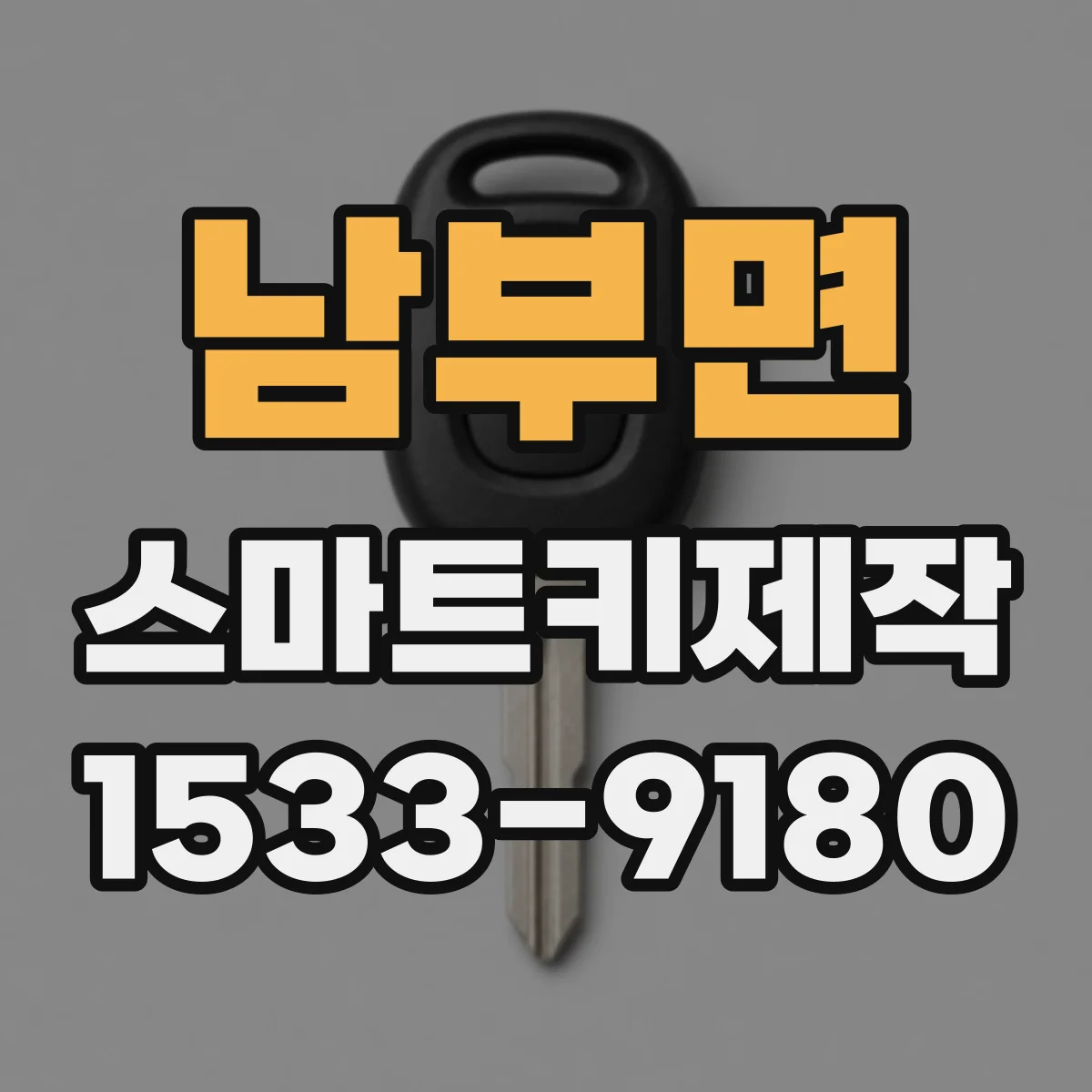 남부면 스마트키제작