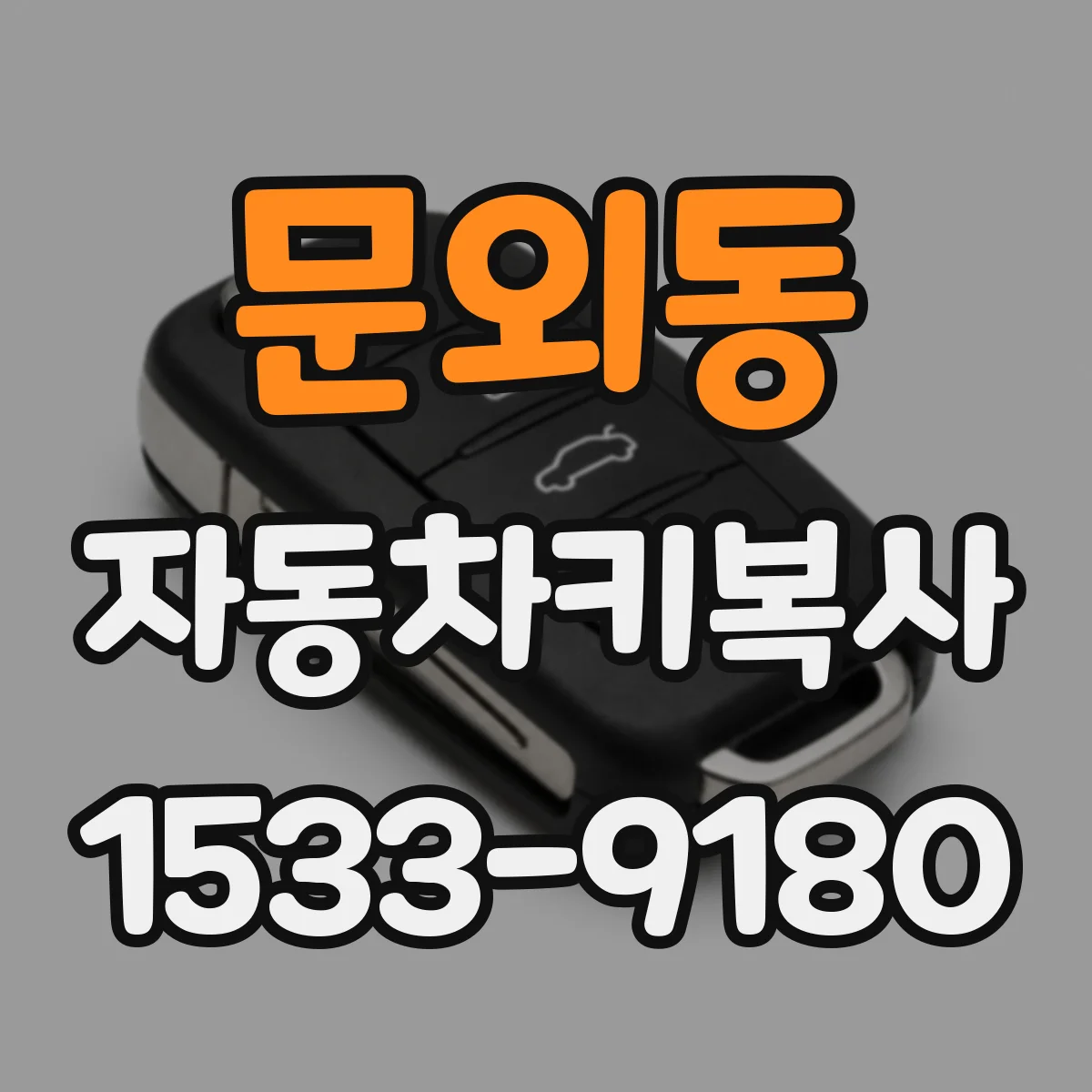 문외동 자동차키복사