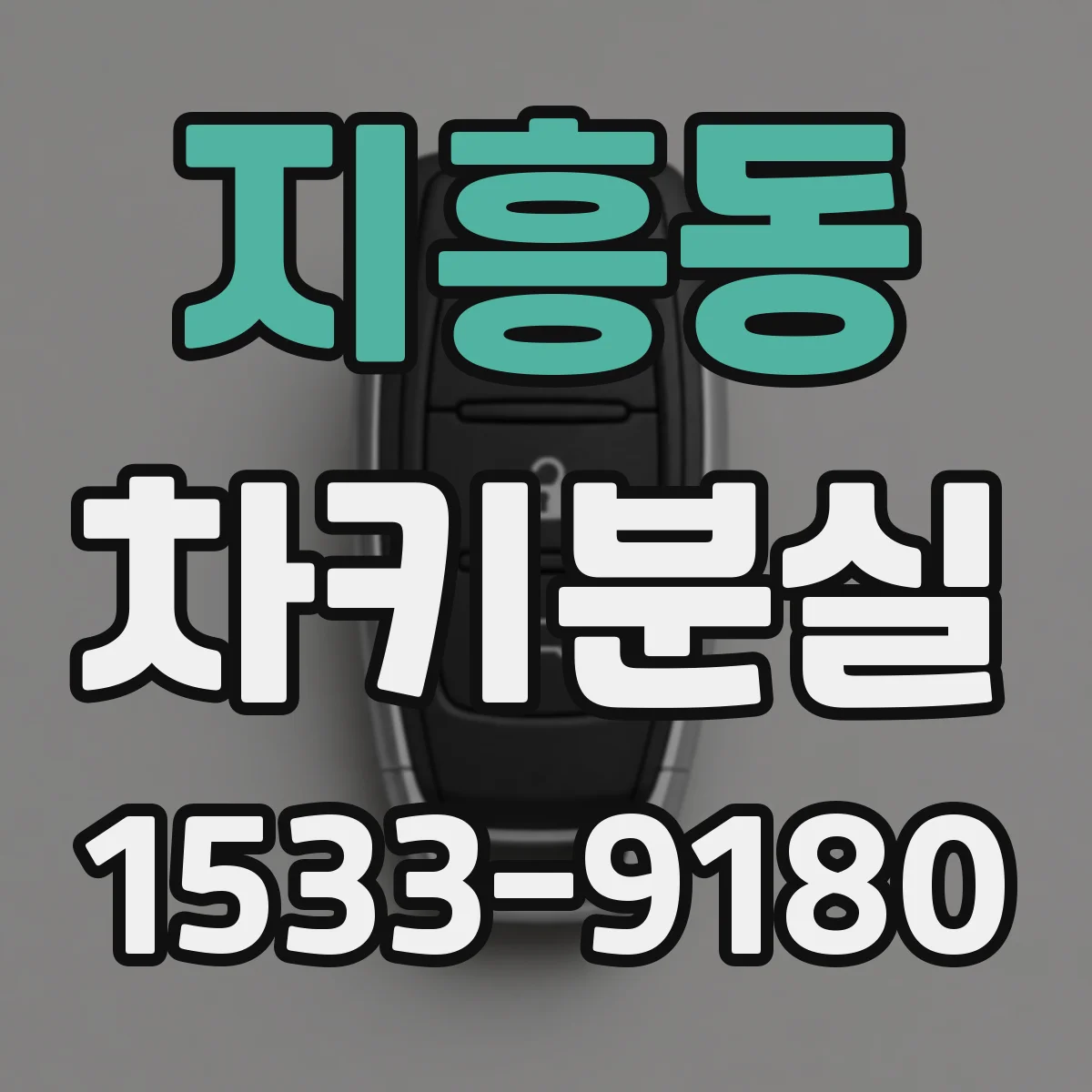 지흥동 차키분실