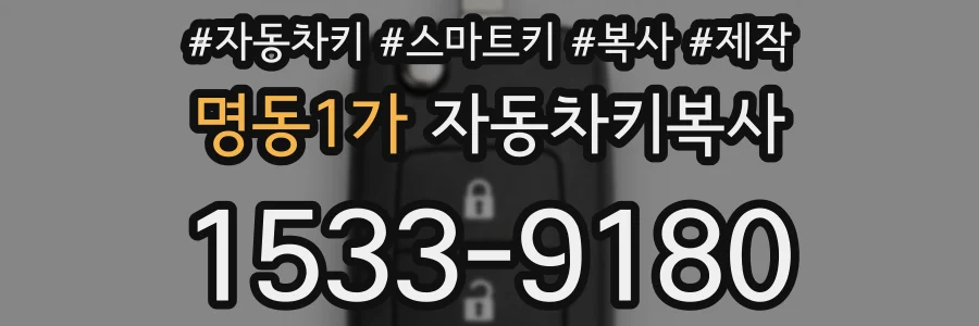명동1가 자동차키복사