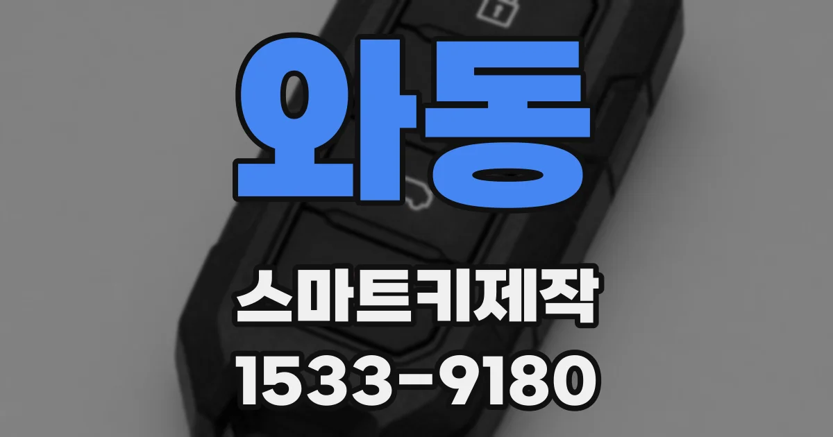 와동 스마트키제작