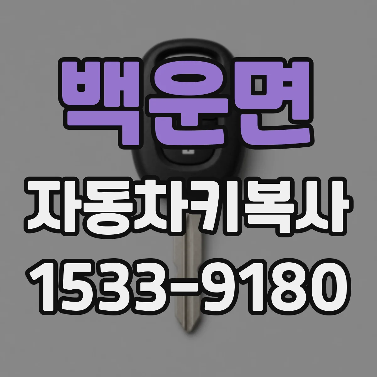 백운면 자동차키복사