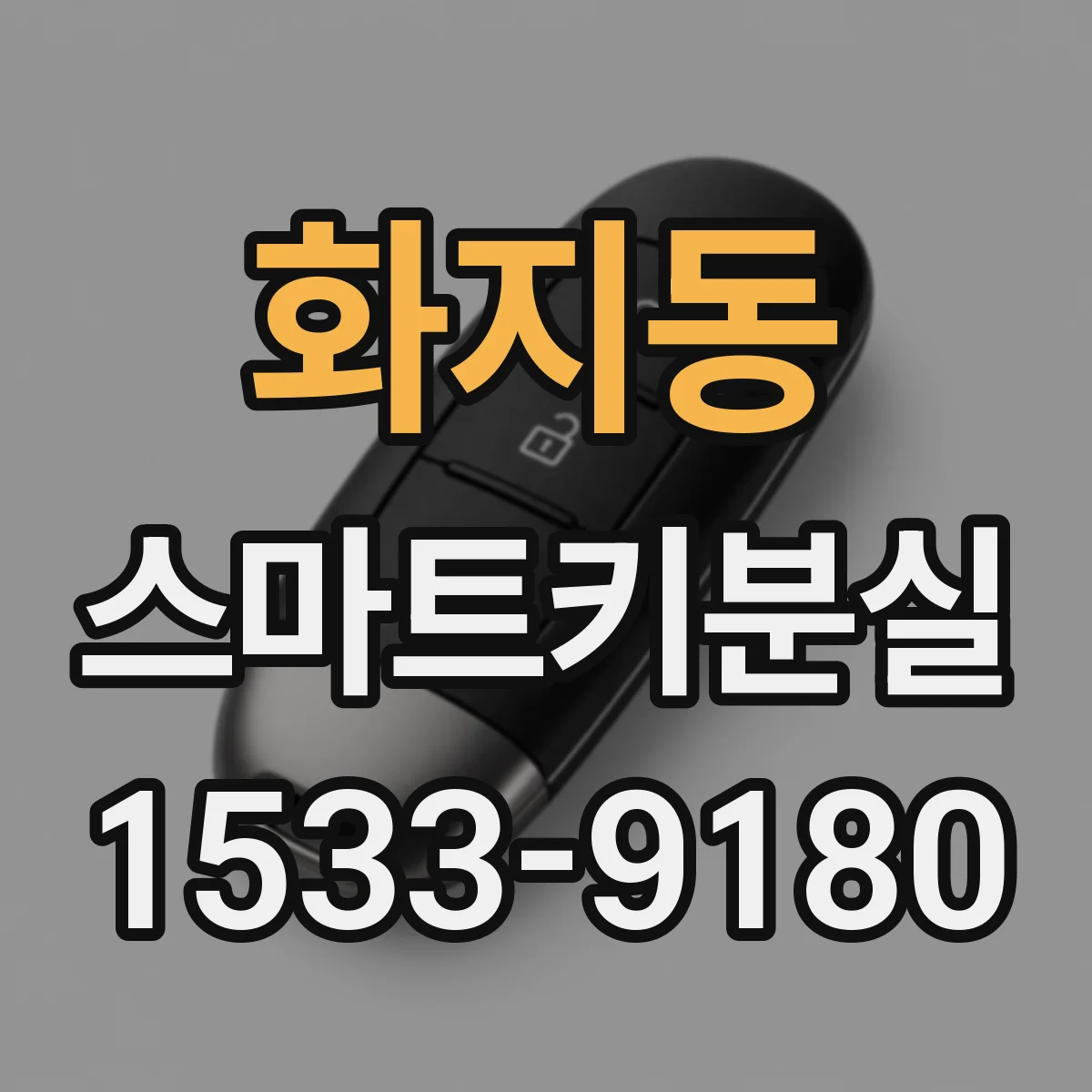 화지동 스마트키분실