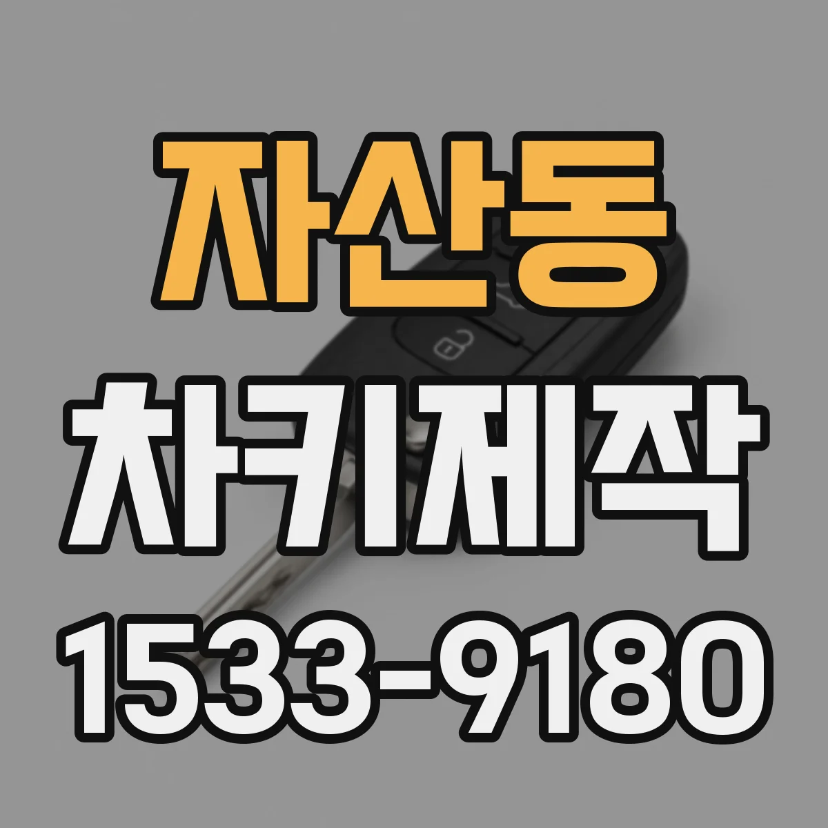 자산동 차키제작