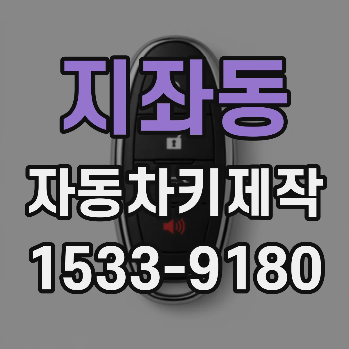지좌동 자동차키제작