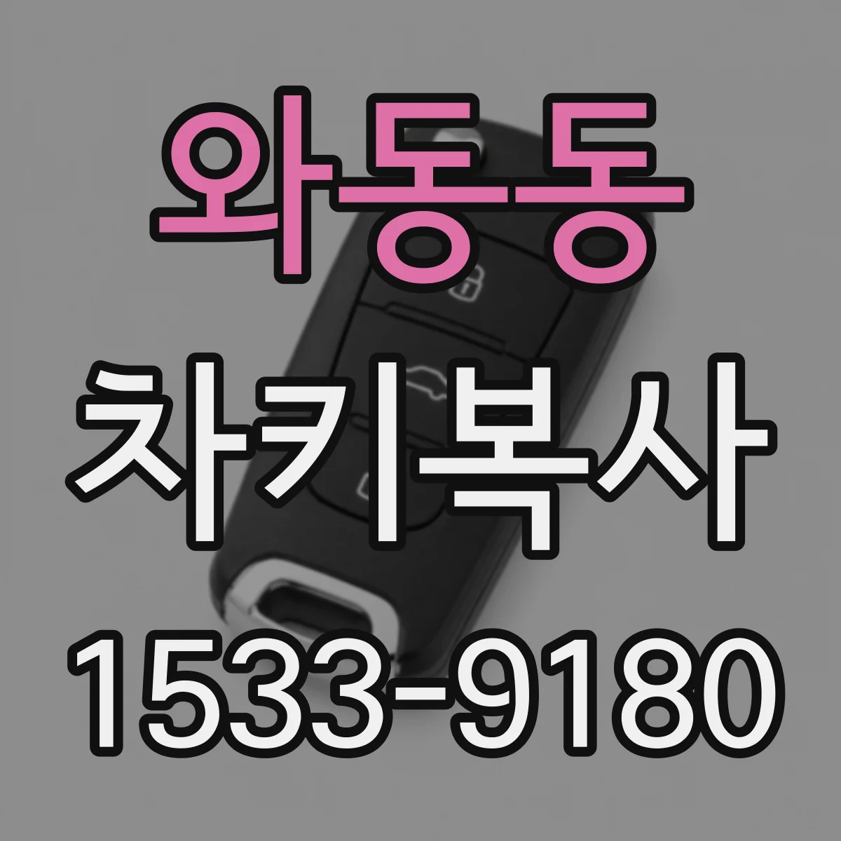 와동동 차키복사