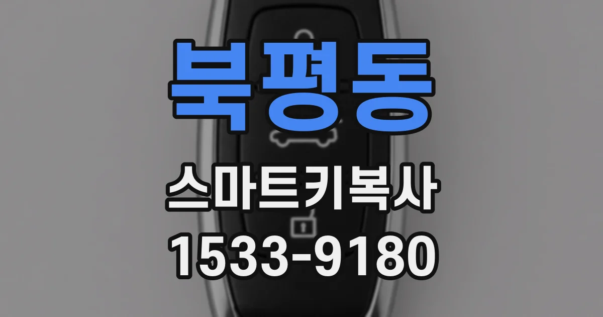 북평동 스마트키복사