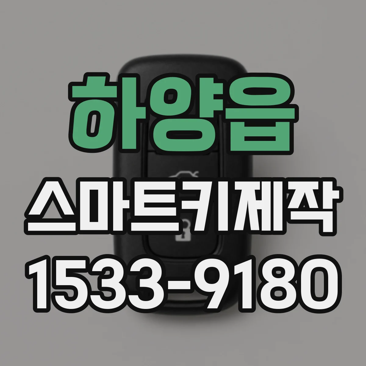 하양읍 스마트키제작