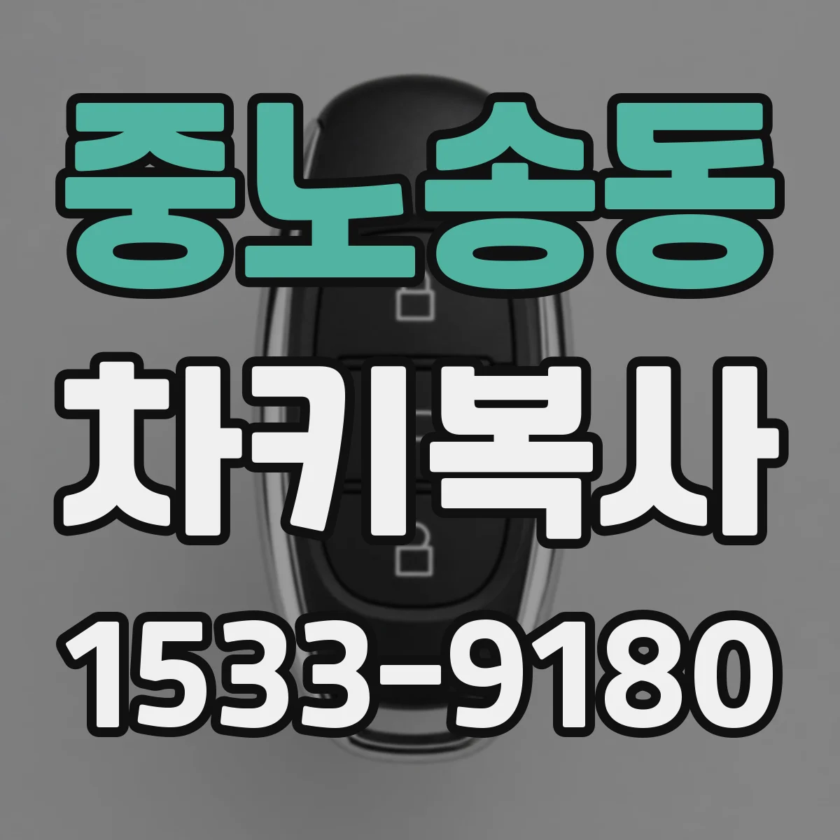 중노송동 차키복사