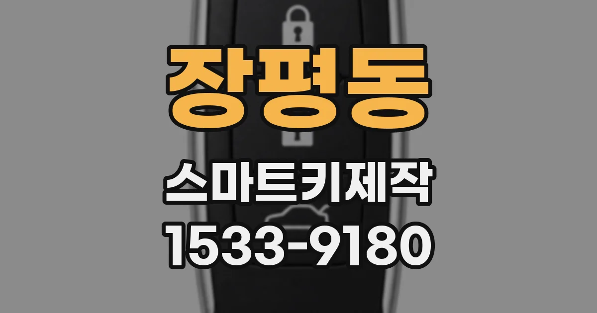 장평동 스마트키제작