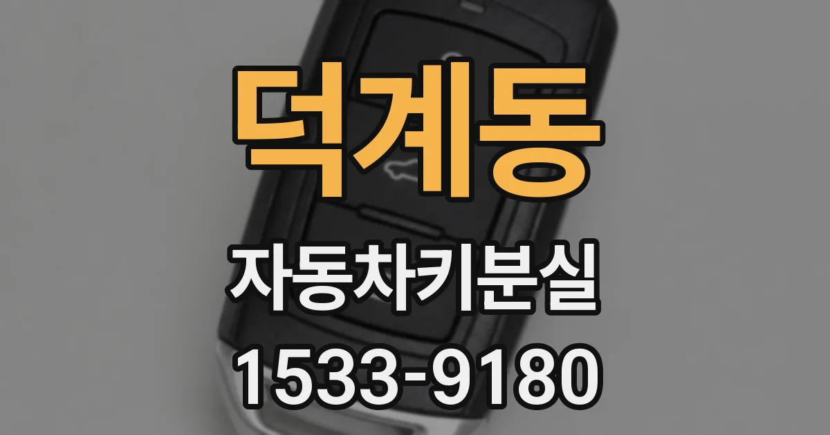 덕계동 자동차키분실