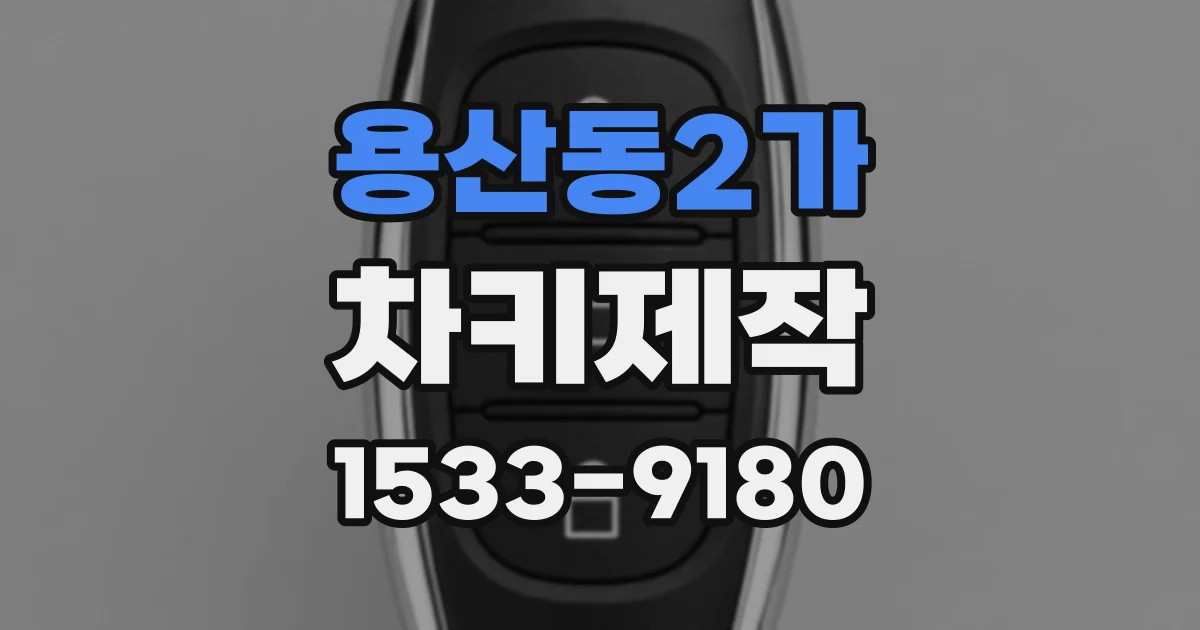 용산동2가 차키제작
