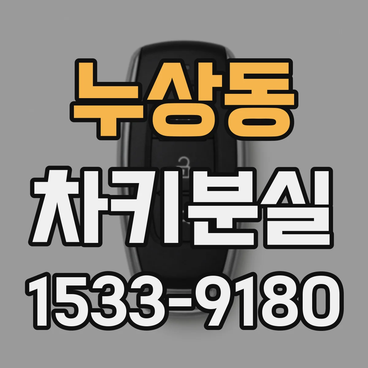 누상동 차키분실