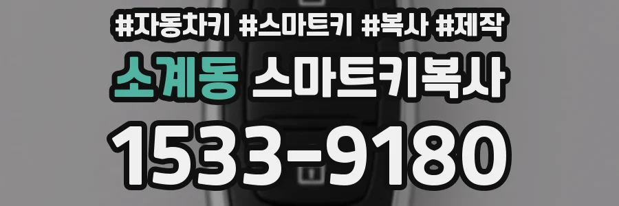 소계동 스마트키복사