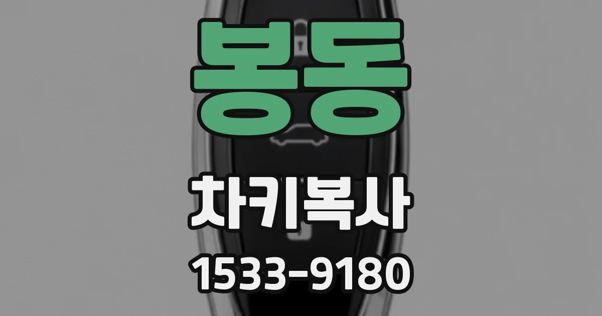봉동 차키복사