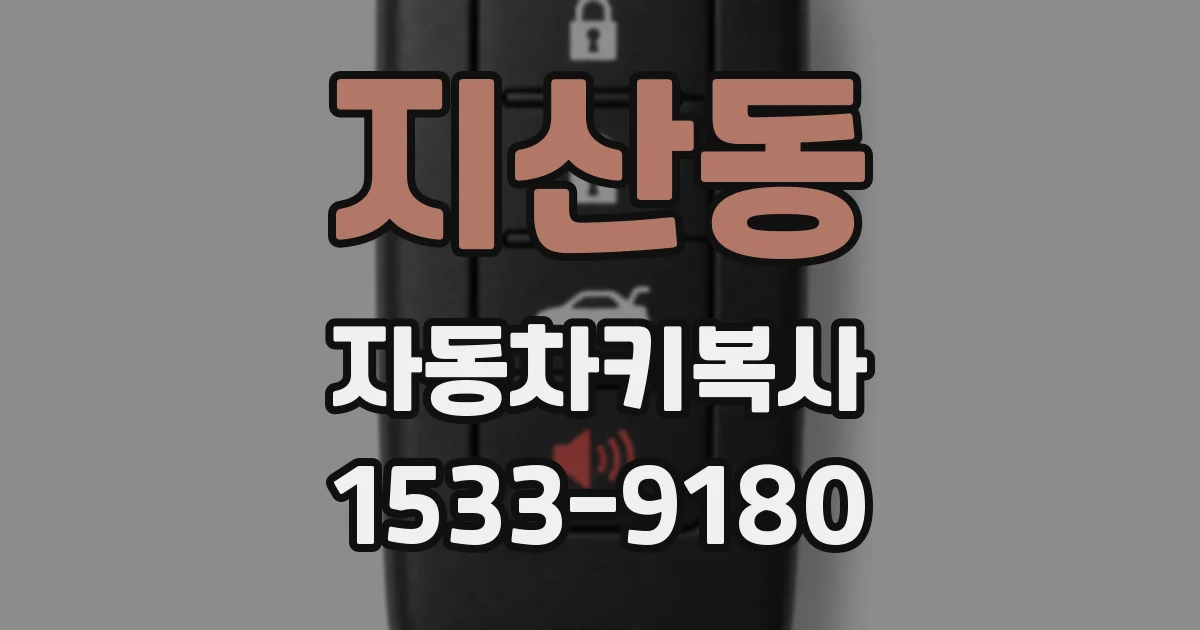 지산동 자동차키복사